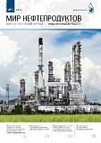 Журнал Мир нефтепродуктов №1-2022