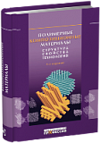 Полимерные композиционные материалы: структура, свойства, технология. 4-е изд.