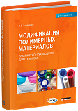 Модификация полимерных материалов. Практическое руководство для технолога. 2-е издание, исправленное и дополненное